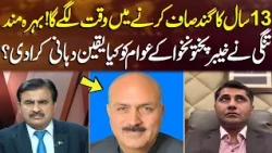 It Will Take Time to Fix 13 Years of Damage! Bahramand Tangi’s Message to KP | Sahafi | NEO News