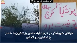 Rebellious youth activities in Karaj against Pezeshkian's presence with the slogan: Pezeshkian, g...
