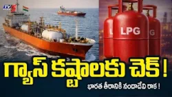 గ్యాస్ కష్టాలకు చెక్ ! Nanda Devi' Reaches Indian Coast! At Gujarat | Big Relief For India |TV5 News