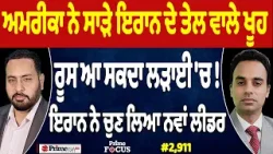 Prime Focus (2,911) | US ਨੇ ਸਾੜੇ Iran ਦੇ ਤੇਲ ਵਾਲੇ ਖੂਹ, Russia ਆ ਸਕਦਾ ਲੜਾਈ 'ਚ ! Prime Focus (2,911) | US ਨੇ ਸਾੜੇ Iran ਦੇ ਤੇਲ ਵਾਲੇ ਖੂਹ, Russia ਆ ਸਕਦਾ ਲੜਾਈ 'ਚ !