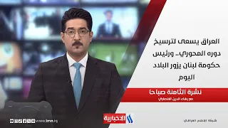 Iraq Seeks to Solidify Its Pivotal Role... and the Lebanese Prime Minister Visits the Country Tod...