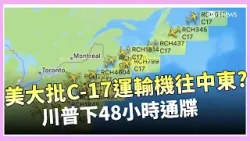 川普對伊朗下48小時通牒 要求重開荷姆茲海峽否則將面臨重大軍事報復;美軍持續增兵中東、地面作戰猜測升高 伊朗若改採通行費模式 收益規模受關注|國際關鍵字20260405|三立iNEWS 川普對伊朗下48小時通牒 要求重開荷姆茲海峽否則將面臨重大軍事報復;美軍持續增兵中東、地面作戰猜測升高 伊朗若改採通行費模式 收益規模受關注|國際關鍵字20260405|三立iNEWS