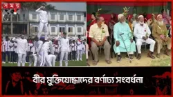 জেলায় জেলায় স্বাধীনতা দিবসের কুচকাওয়াজ-ডিসপ্লে-সমরাস্ত্র প্রদর্শনী | Independence Day | Somoy Tv