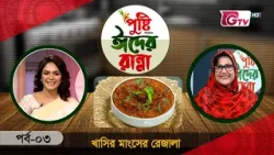 খাসির মাংসের রেজালা রেসিপি | পুষ্টি ঈদের রান্না | EP-03 | GTV Cooking Show খাসির মাংসের রেজালা রেসিপি | পুষ্টি ঈদের রান্না | EP-03 | GTV Cooking Show