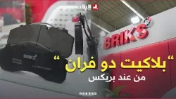 #شاهد في هذا #الفيديو جديد منتجات شركة "بريكس" من قطاع غيار #السيارات المصنوعة محليا..
