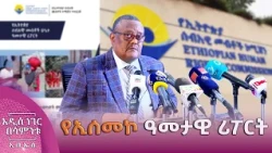 የኢሰመኮ ዓመታዊ ሪፖርት፣ መስከረም 30, 2019 What's New Oct 10, 2026