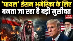 Iran-Israel War: US के हमलों का ईरान दे रहा मुंहतोड़ जवाब | जंग की शुरुआत कर फंस गए Trump | Khamenei