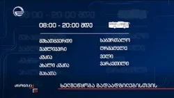 ხელშეწყობა გადადგილებისთვის