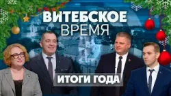 Витебское время. Итоги года (31.12.2025)