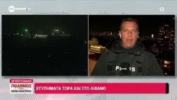 Πόλεμος στη Μέση Ανατολή: Χτυπήματα τώρα και στον Λίβανο