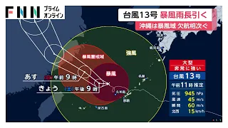 “ノロノロ台風”13号の影響長期化　沖縄本島は暴風域続く　最大瞬間風速45メートル　JAL97便・ANA120便欠航（2026年08月08日）