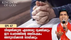 വിശ്വസിക്കുന്ന ഏതൊരു വ്യക്തിയിലും ഈ വചനത്തിൻ്റെ അഭിഷേകം അനുഭവിക്കാൻ..KINGDOM OF GOD EP67 | SHALOM TV വിശ്വസിക്കുന്ന ഏതൊരു വ്യക്തിയിലും ഈ വചനത്തിൻ്റെ അഭിഷേകം അനുഭവിക്കാൻ..KINGDOM OF GOD EP67 | SHALOM TV