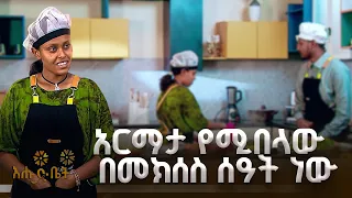 የዛሬውን ገበታ በአስተርጓሚ ነው የምንበላው  | የእልፍኝ ገበታ | እሁድ ቤት