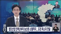 첨단산업 인력난부터 농산촌 소멸까지...도민 목소리 전달
