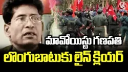 Maoist Leader Ganapathi Expected to Surrender Before Telangana Police in 3 Days | V6 News Maoist Leader Ganapathi Expected to Surrender Before Telangana Police in 3 Days | V6 News