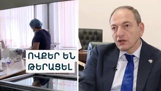 Ինչու՞ են մի շարք բուժհաստատություններ պարտք մնացել հիմնադրամին և ինչպես են դա վերադարձնելու