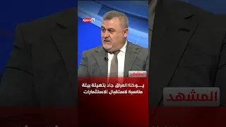 Yukhana: Iraq is serious about creating a suitable environment to attract investments