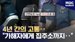 4 Years of Suffering... "He Even Got My Home Address..." (10/22/2026/Newsdesk/MBC)