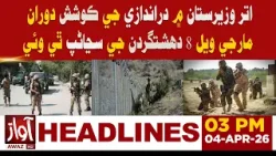 8 Militants Killed in Infiltration Attempt Identified in North Waziristan | 03 PM Headline News