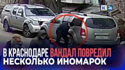 Полиция ищет мужчину, повредившего несколько автомобилей в Краснодаре