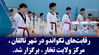 رقابت‌های تکواندو در شهر تالقان، مرکز ولایت تخار، برگزار شد.