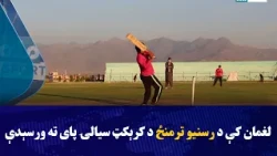 په لغمان ولایت کې د رسنیو ترمنځ د کرېکټ پیل شوې سیالۍ د میډیا وایس لوبډلې په اتلولۍ پای ته ورسېدې