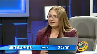 📌«Քրոնիկոն». հարցազրույց` Քրիստինե Վարդանյանի հետ