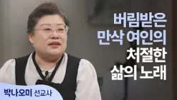 남편의 외도와 이혼, 인생의 막다른 길에서 던진 가장 솔직한 고백│박나오미 선교사 │새롭게 하소서