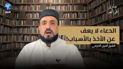 لماذا لا يستجيب الله دعاءنا في أوقات المحن والمجازر؟ | فتاوى على الهواء