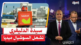 سيدة الدليفرى وأطفالها تشعل السوشيال ميديا  .. مين سبب فقر المصريين ؟!