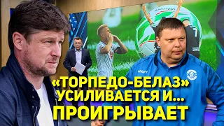 TORPEDO-BELAZ STRENGTHENS THE SQUAD AND... LOSES