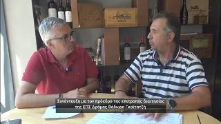 Συνέντευξη με τον πρόεδρο της επιτροπής διαιτησίας ΕΠΣ Δράμας Θόδωρο Γκαϊτατζή