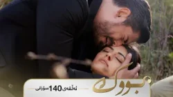 Bwk - Sorani Alqay 140 | بووک - سۆرانی ئەڵقەی ١٤٠