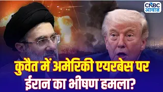 Iran America War Update: कुवैत में अमेरिकी एयरबेस पर ईरानी हमला? जानिए पूरा अपडेट | Middle East