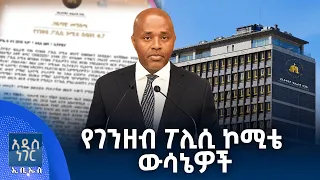 የገንዘብ ፖሊሲ ኮሚቴ ውሳኔዎች፣ ሐምሌ 06, 2018 What's New July 13, 2026