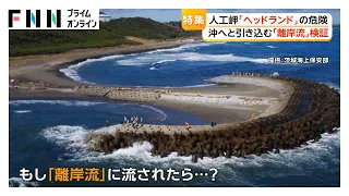 各地で相次ぐ水難事故…海辺に潜む危険沖へと引き込む水の流れ検証