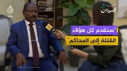 وزير العدل السوداني د. عبدالله درف: لن يفلت أحد من العقاب