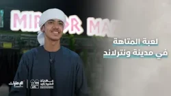 تجربة ولا أروع في لعبة "المتاهة" بمدينة "ونترلاند" في #مهرجان_الشيخ_زايد