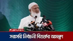 বৈধ ও সুষ্ঠ ভোটের মাধ্যমে মানুষের আস্থা অর্জন সম্ভব: জামায়াত আমির | Jaamat | Bnp | JamunaTV