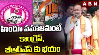హిందూ సమాజమంటే కాంగ్రెస్, బీఆర్ఎస్ కు భయం | Union Minister Bandi Sanjay Comments On Congres,BRS
