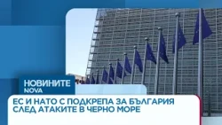 ЕС и НАТО с подкрепа за България след атаките в Черно море | 13 окт. 2026
