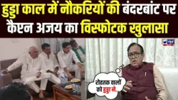 Haryana Congress में धमाका ' Hooda काल की नौकरियों पर बड़ा खुलासा, Captain Ajay Yadav ने खोले राज़