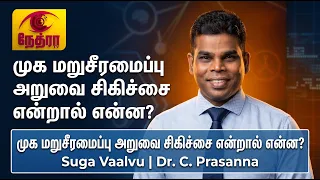 முக மறுசீரமைப்பு சத்திரசிகிச்சை | Maxillofacial Surgery & Facial Correction | Dr. C. Prasanna