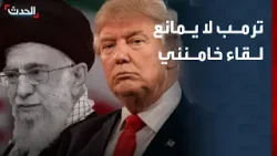 وزير الخارجية الأميركي: ترمب لا يمانع لقاء خامنئي