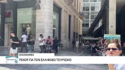Ρεκόρ για τον ελληνικό τουρισμό το 2025