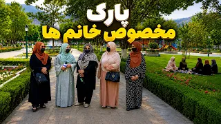 A special recreational site for women in Kabul / مکان تفریحی ویژه خانم‌ها در کابل، گزارش فرشته عظیمی