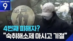 “노래방서 음료 마시고 기절”…‘모텔 연쇄 살인’ 또 다른 피해 정황 [9시 뉴스] / KBS  2026.02.25.