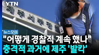 "'셀프 종결', 2건이 끝인가 의문"…제주 A 경장 드러나는 과거 [뉴스모아] / YTN