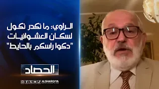 عمر الراوي: ما نكدر نكول لسكان العشوائيات "دكوا راسكم بالحايط"