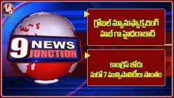 Hyderabad As Global Manufacturing Hub | Congress Gains 7 More Municipalities | 9PM News Hyderabad As Global Manufacturing Hub | Congress Gains 7 More Municipalities | 9PM News